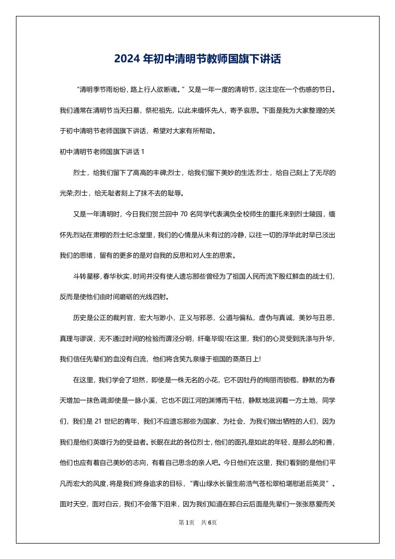 2024年初中清明节教师国旗下讲话