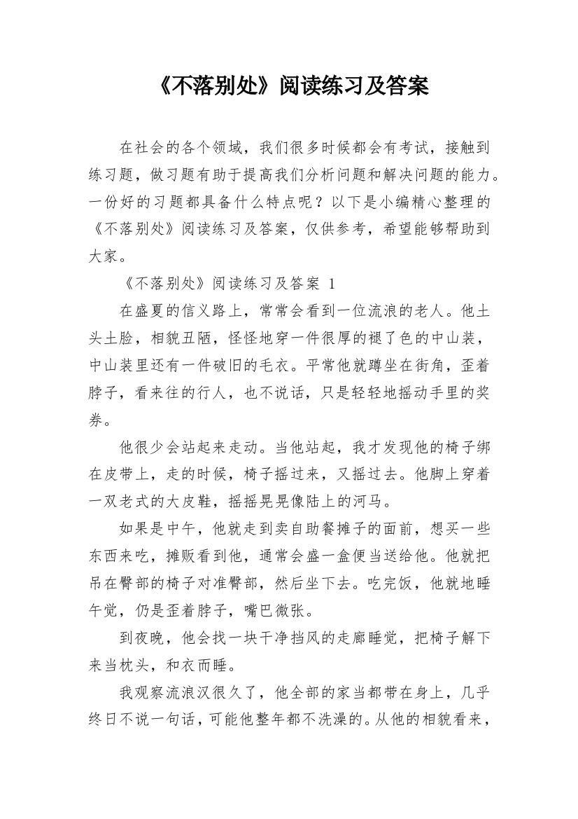 《不落别处》阅读练习及答案