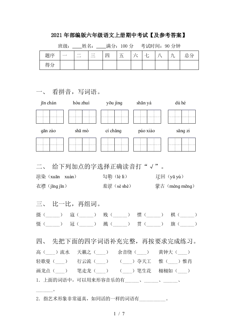 2021年部编版六年级语文上册期中考试【及参考答案】