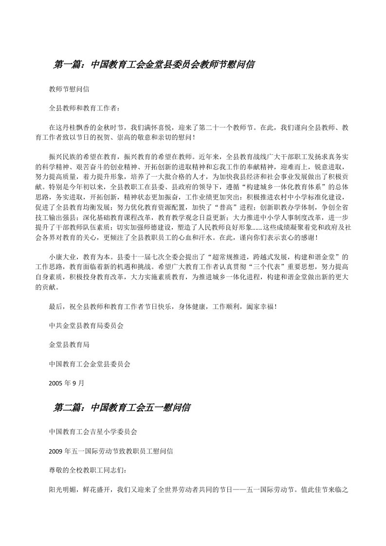 中国教育工会金堂县委员会教师节慰问信5篇[修改版]