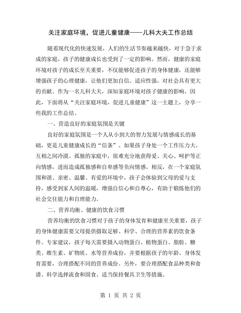 关注家庭环境，促进儿童健康——儿科大夫工作总结