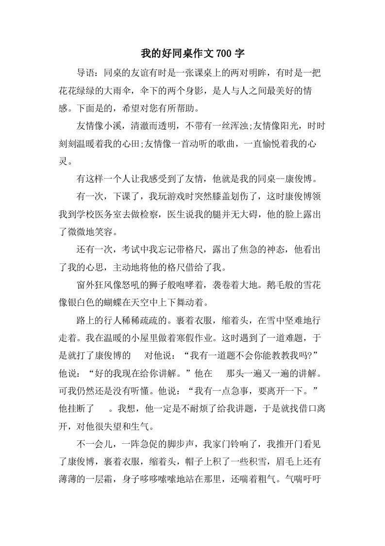 我的好同桌作文700字