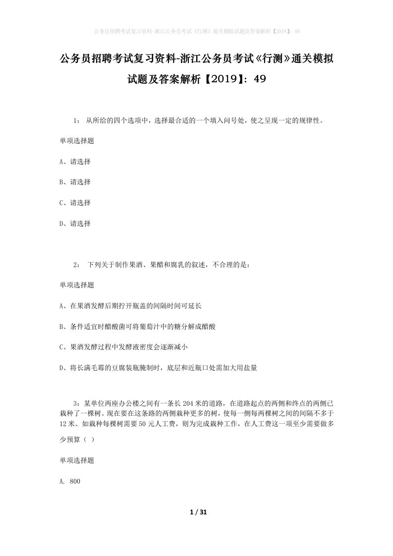 公务员招聘考试复习资料-浙江公务员考试行测通关模拟试题及答案解析201949_3