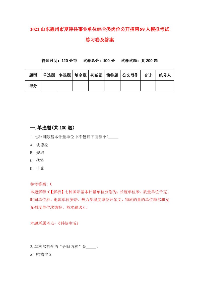 2022山东德州市夏津县事业单位综合类岗位公开招聘89人模拟考试练习卷及答案第4期