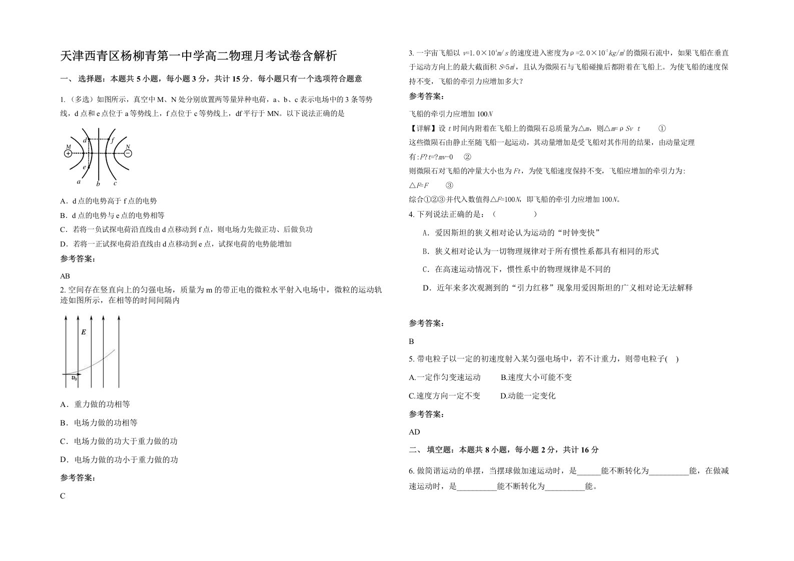 天津西青区杨柳青第一中学高二物理月考试卷含解析