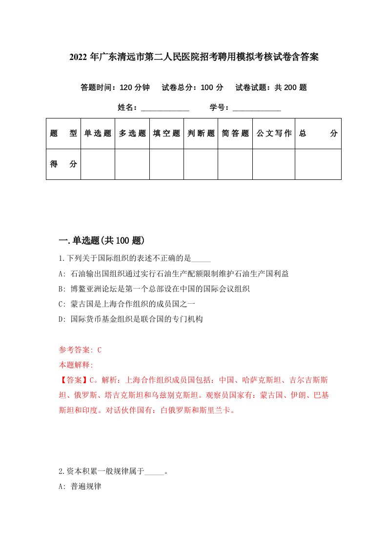 2022年广东清远市第二人民医院招考聘用模拟考核试卷含答案8