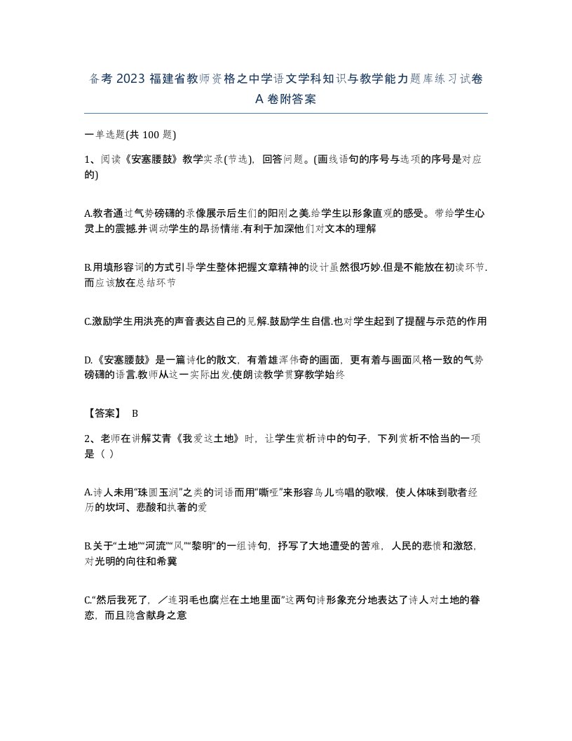 备考2023福建省教师资格之中学语文学科知识与教学能力题库练习试卷A卷附答案