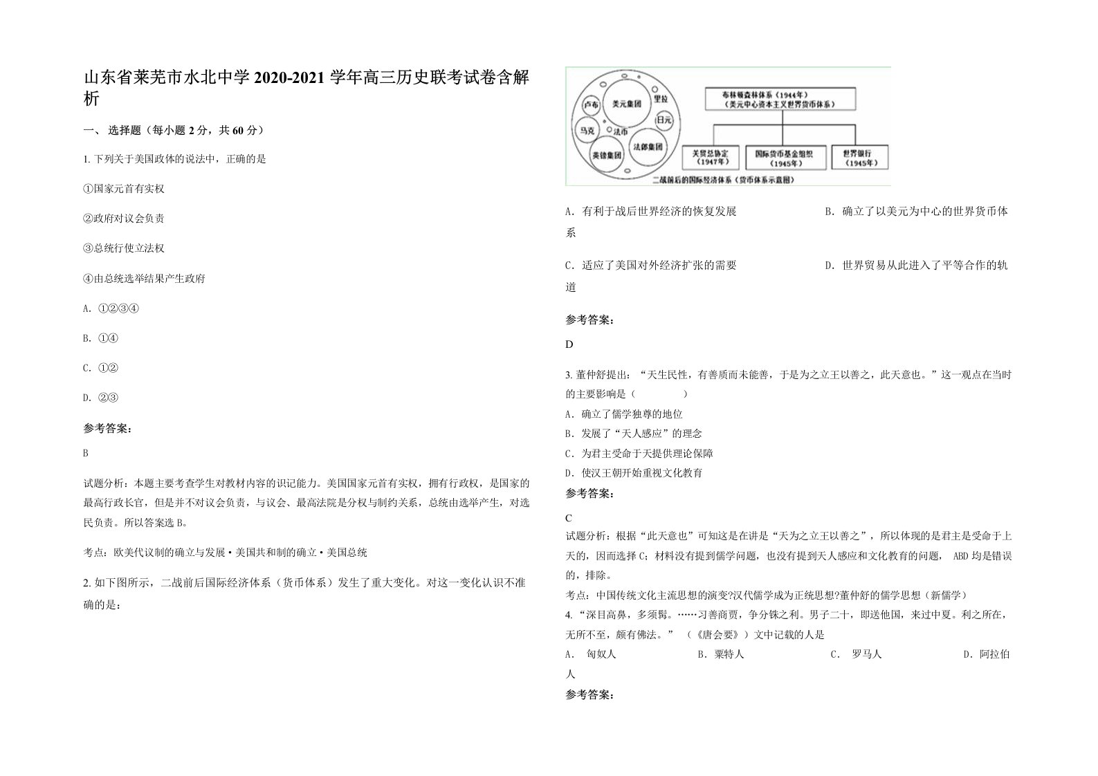 山东省莱芜市水北中学2020-2021学年高三历史联考试卷含解析