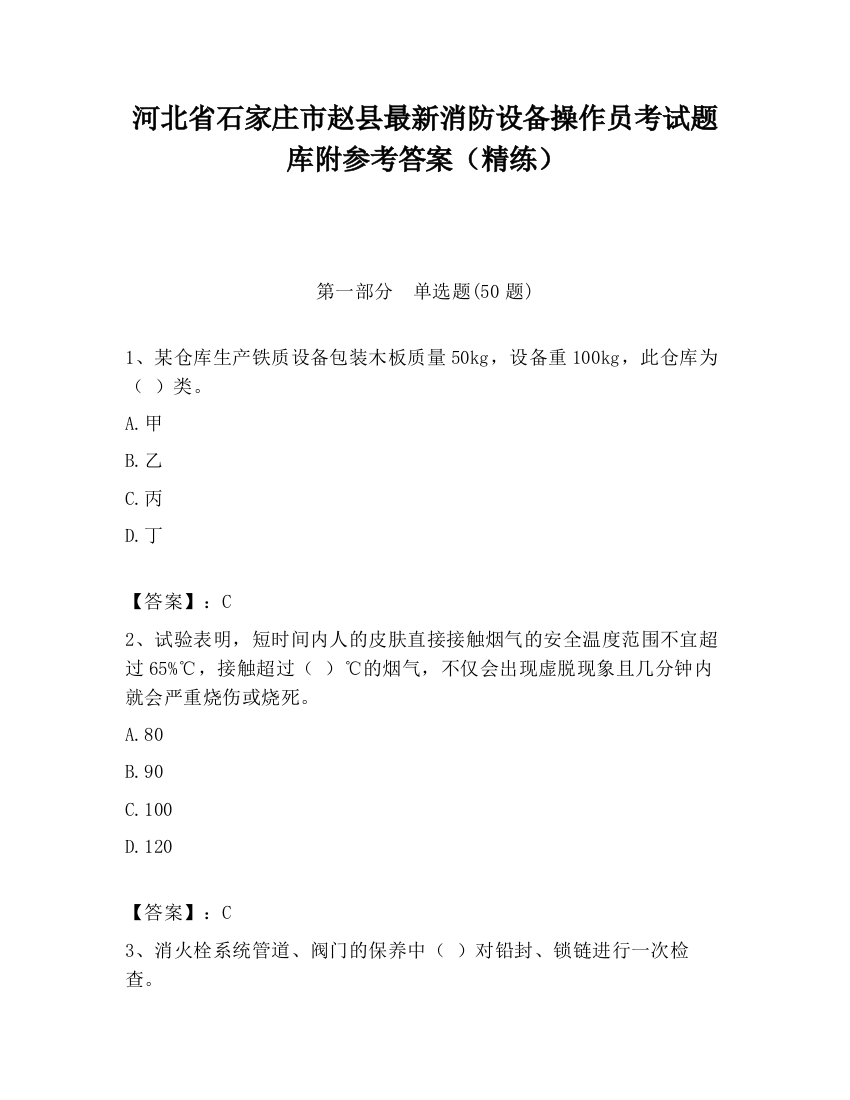 河北省石家庄市赵县最新消防设备操作员考试题库附参考答案（精练）