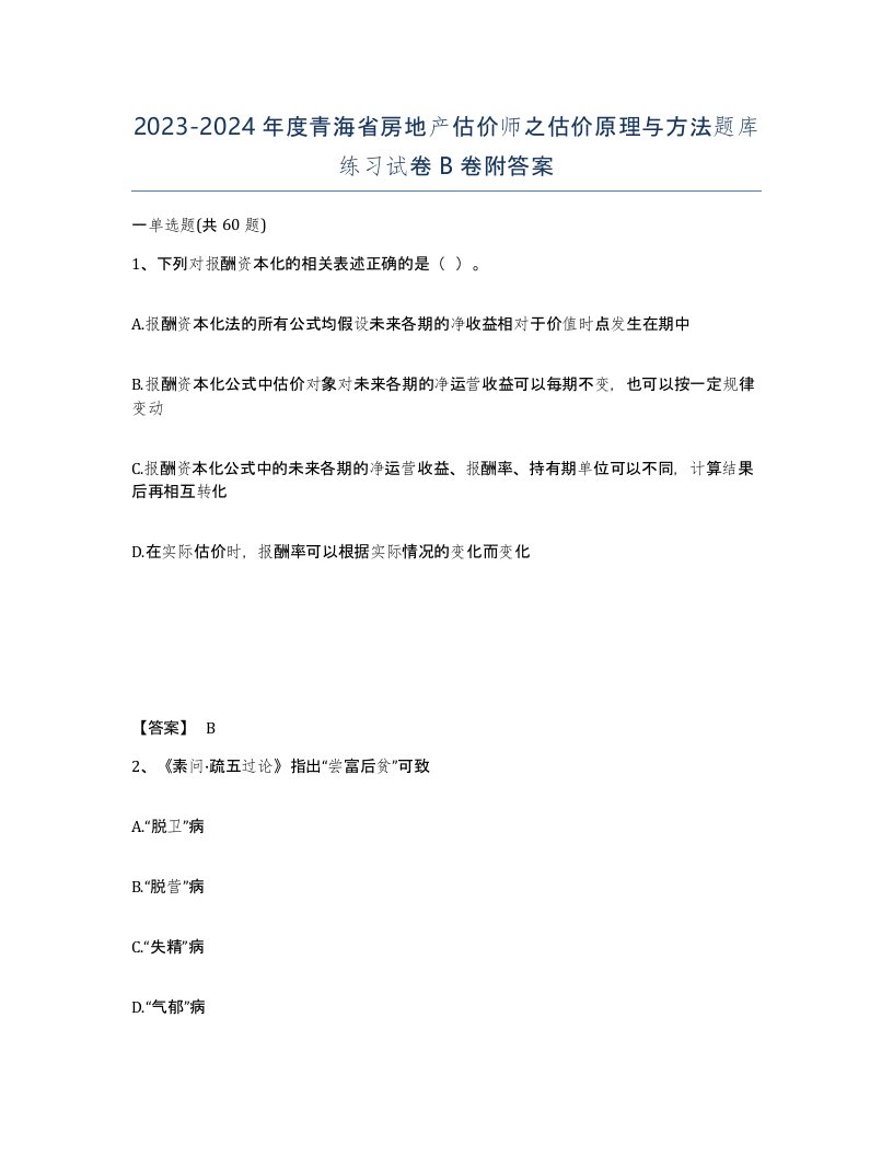 2023-2024年度青海省房地产估价师之估价原理与方法题库练习试卷B卷附答案