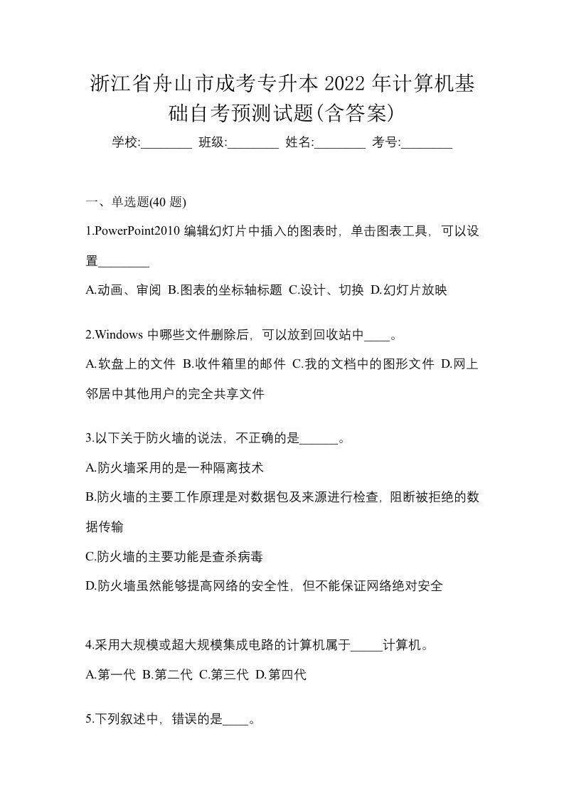 浙江省舟山市成考专升本2022年计算机基础自考预测试题含答案