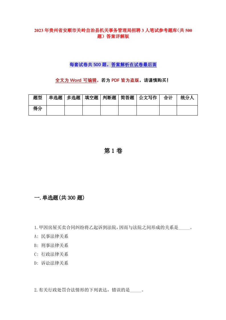 2023年贵州省安顺市关岭自治县机关事务管理局招聘3人笔试参考题库共500题答案详解版