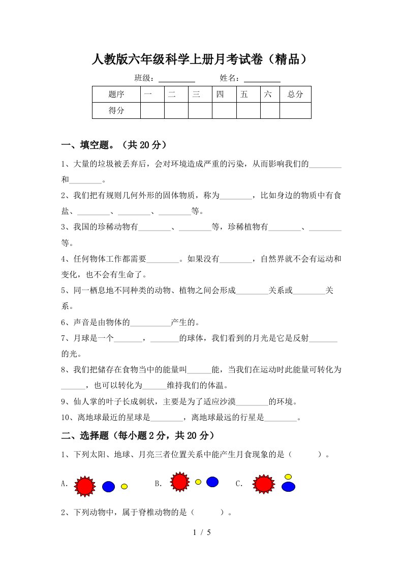 人教版六年级科学上册月考试卷精品