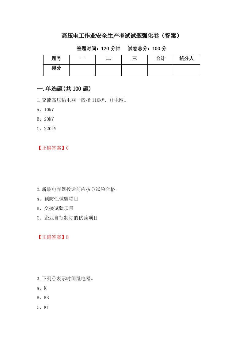 高压电工作业安全生产考试试题强化卷答案71