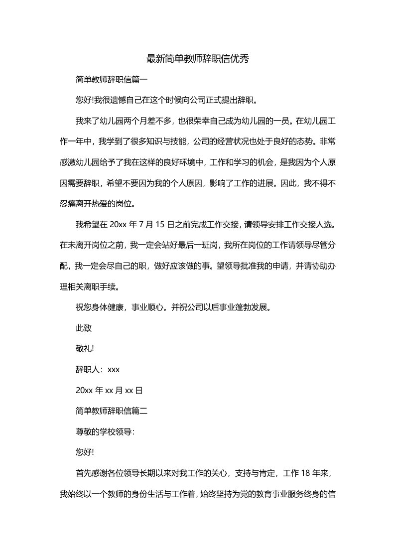 最新简单教师辞职信优秀