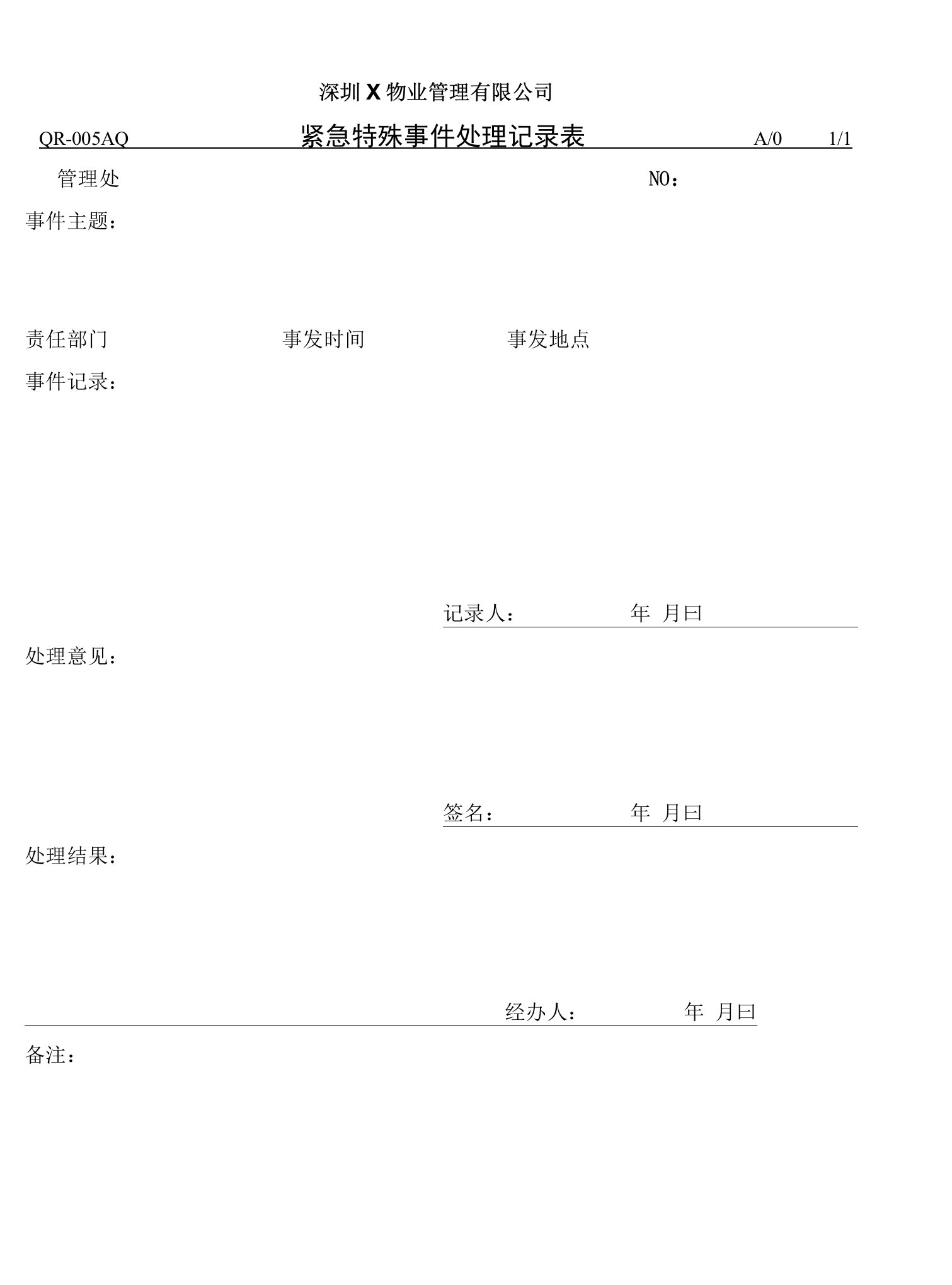 联创物业紧急特殊事件处理记录表