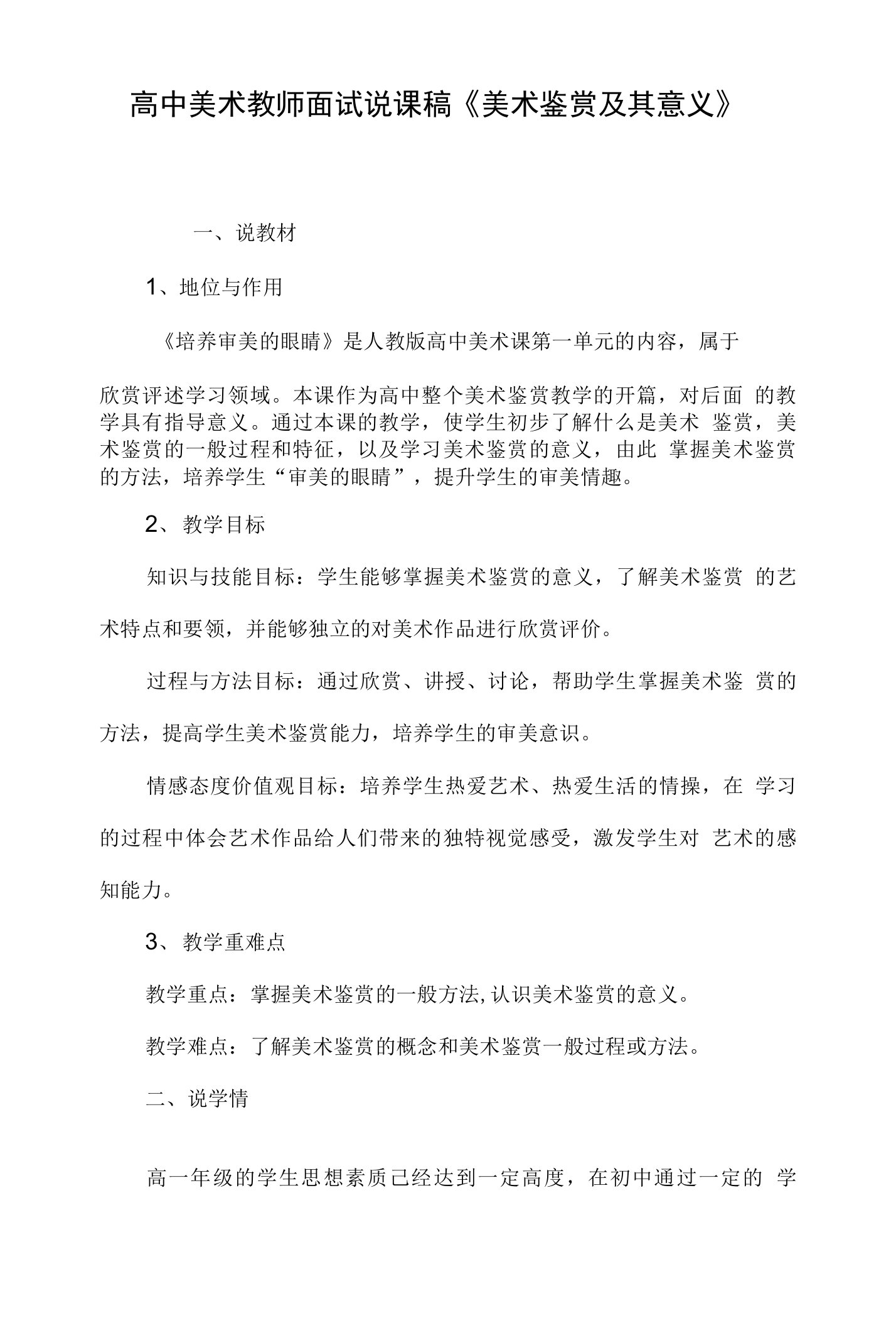 高中美术教师面试说课稿《美术鉴赏及其意义》