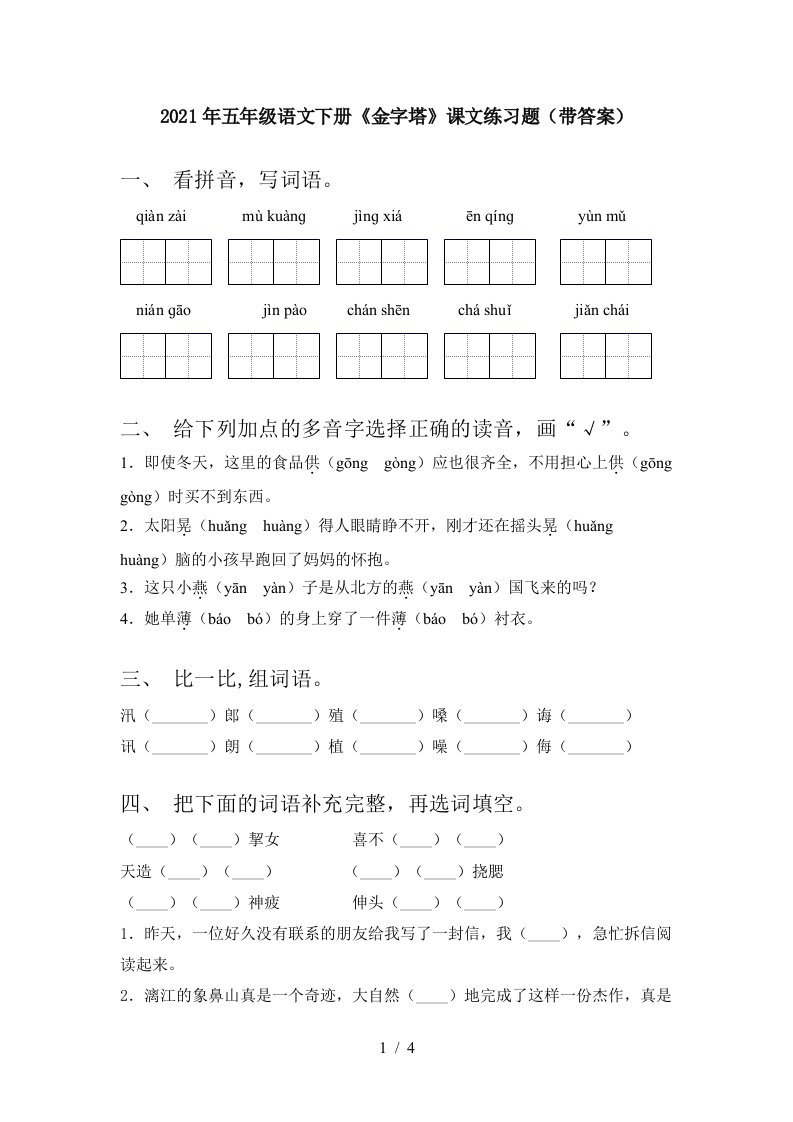 2021年五年级语文下册金字塔课文练习题带答案