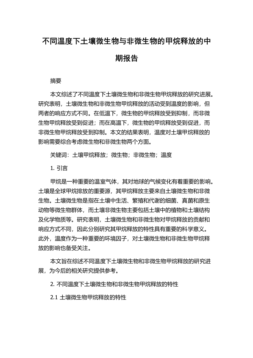 不同温度下土壤微生物与非微生物的甲烷释放的中期报告