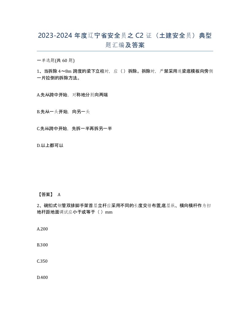 2023-2024年度辽宁省安全员之C2证土建安全员典型题汇编及答案