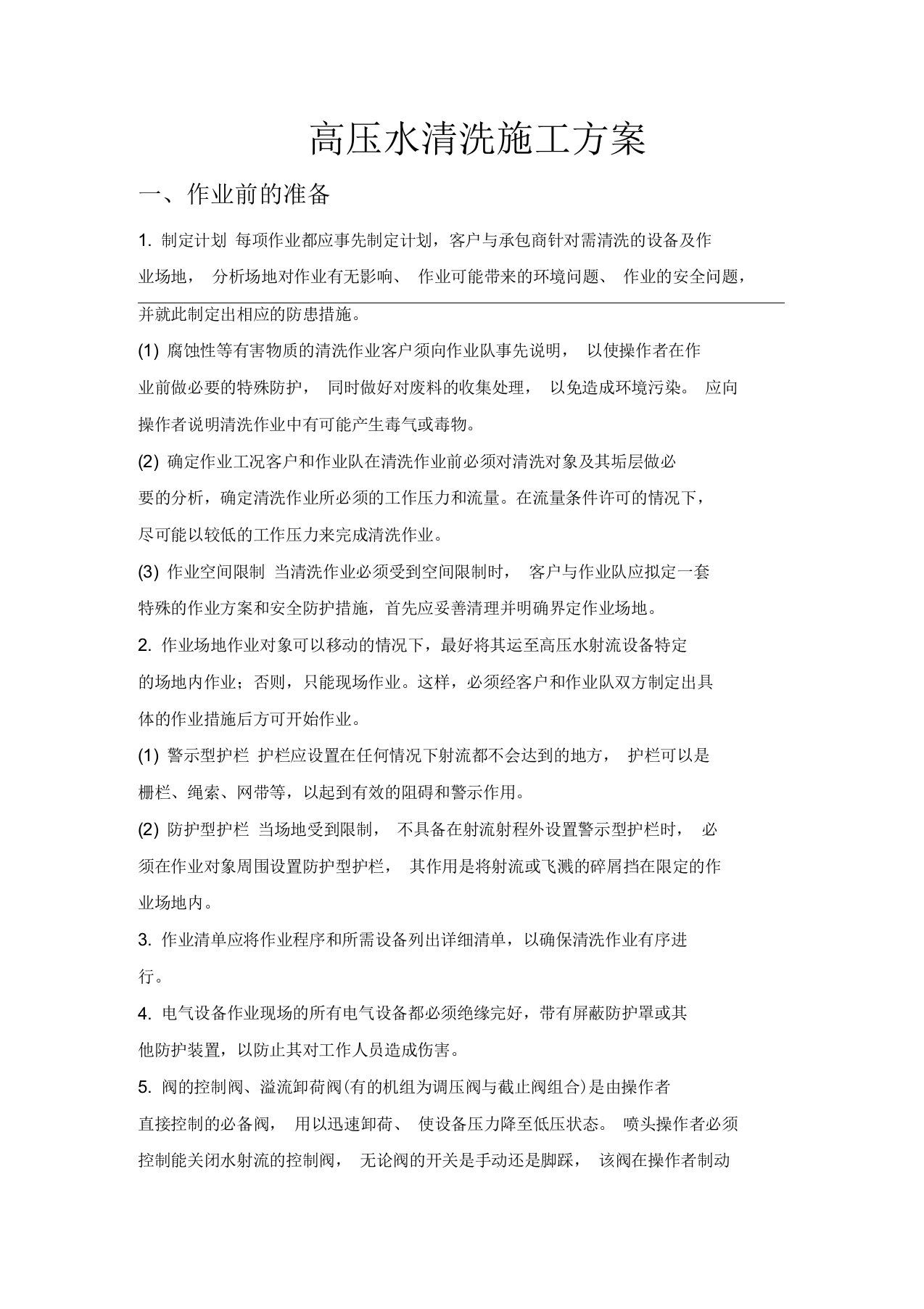 高压水清洗施工与安全注意事项