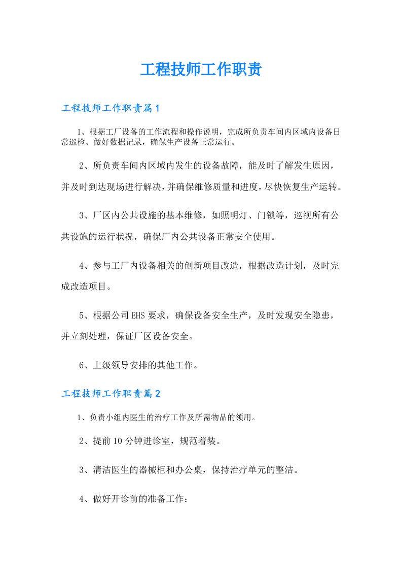 工程技师工作职责（多篇）