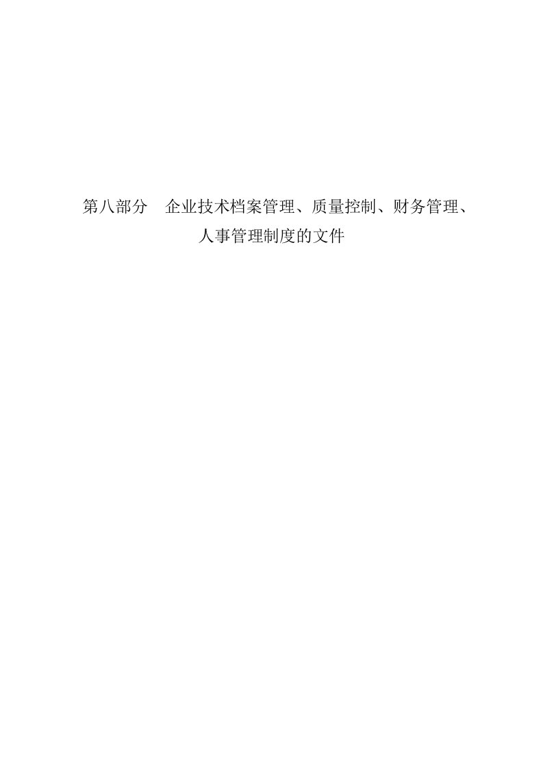 企业技术档案管理、质量控制、财务管理、人事管理制度的文件