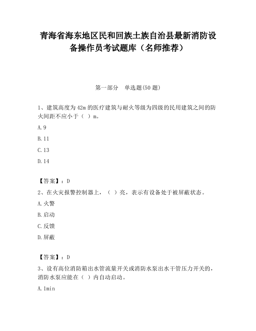 青海省海东地区民和回族土族自治县最新消防设备操作员考试题库（名师推荐）