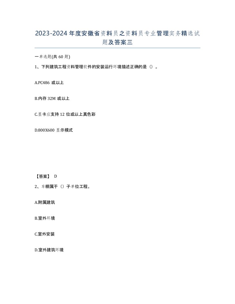 2023-2024年度安徽省资料员之资料员专业管理实务试题及答案三