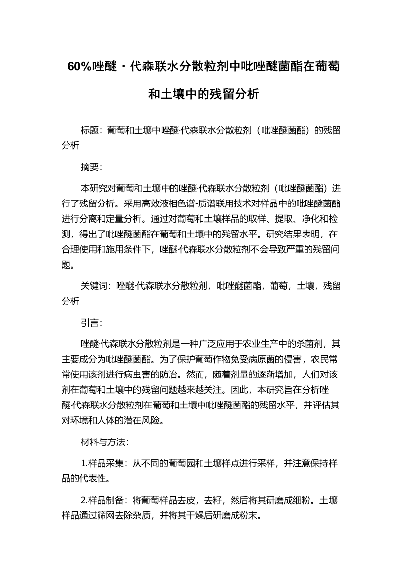 60%唑醚·代森联水分散粒剂中吡唑醚菌酯在葡萄和土壤中的残留分析