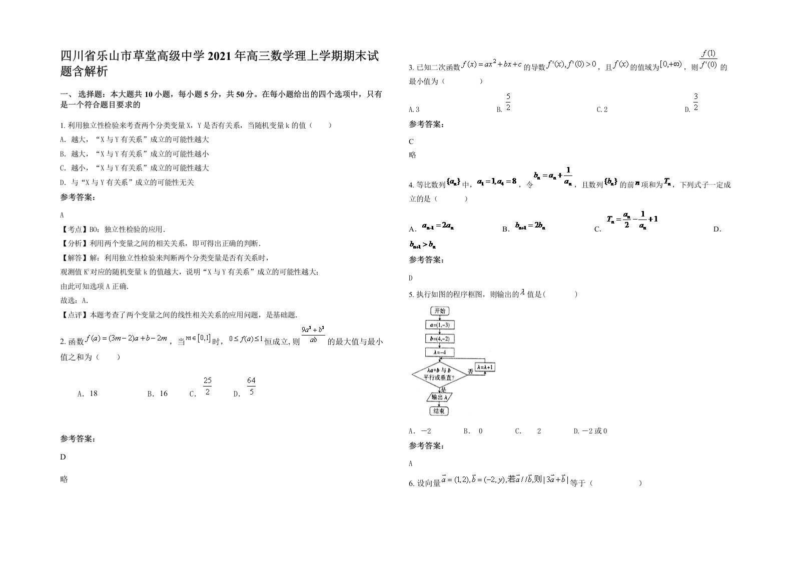 四川省乐山市草堂高级中学2021年高三数学理上学期期末试题含解析