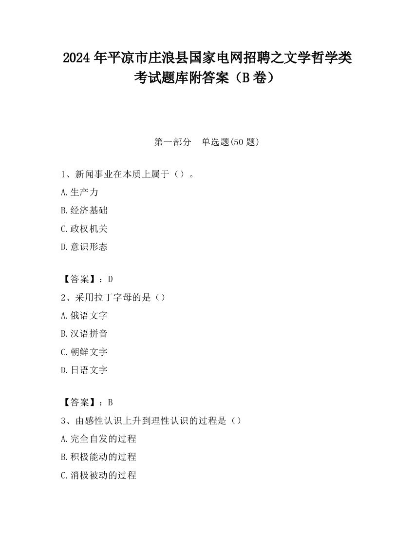 2024年平凉市庄浪县国家电网招聘之文学哲学类考试题库附答案（B卷）