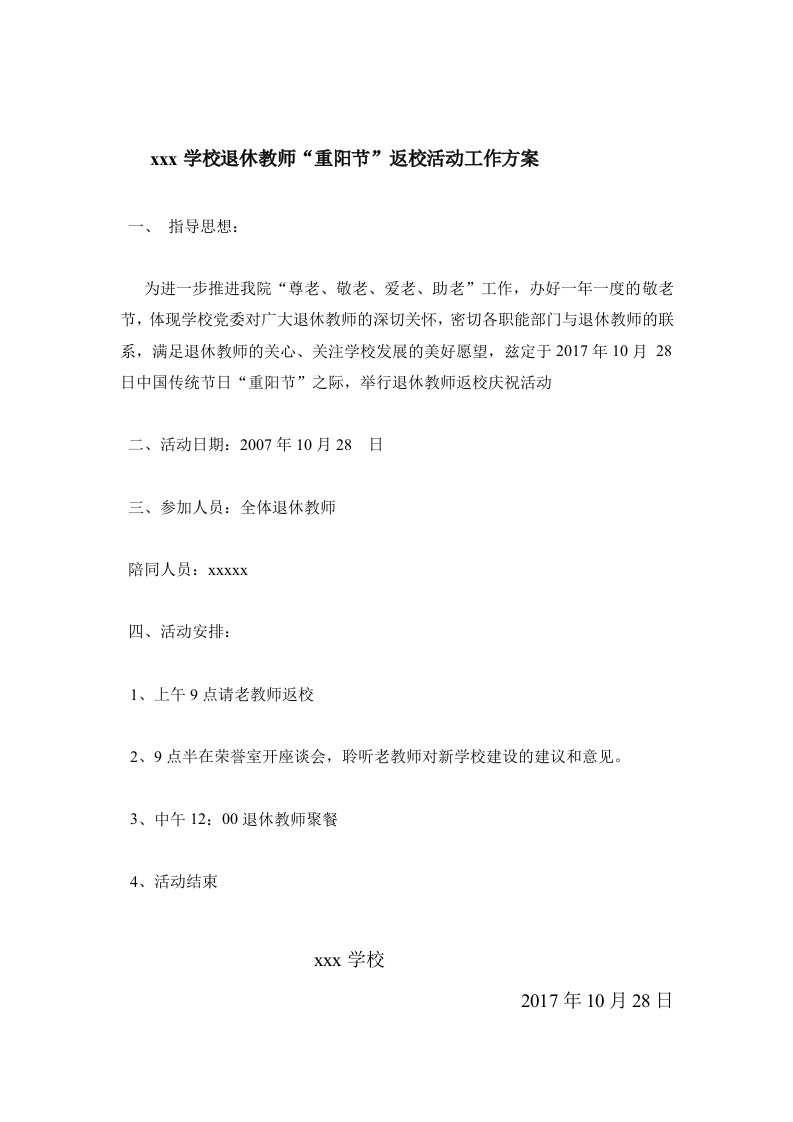 退休教师重阳节活动方案