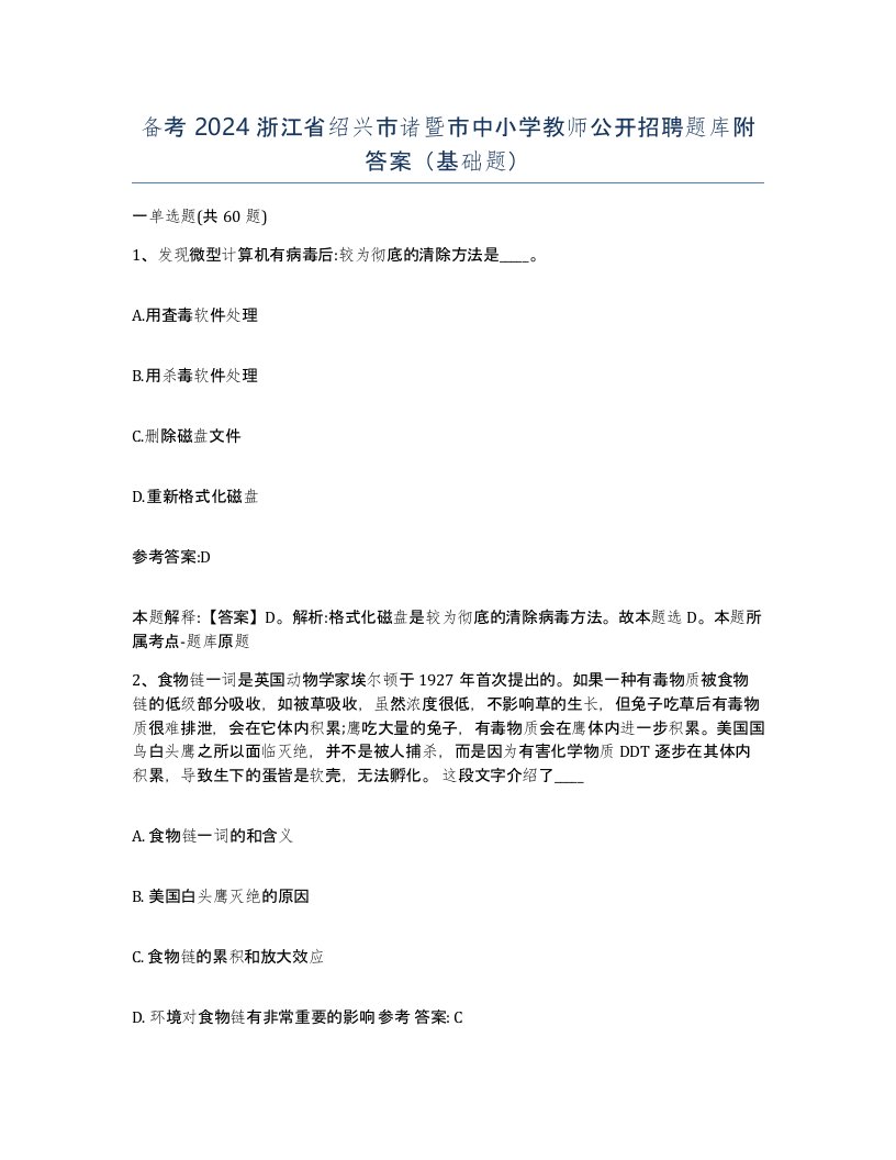 备考2024浙江省绍兴市诸暨市中小学教师公开招聘题库附答案基础题