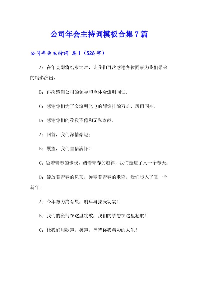 公司年会主持词模板合集7篇