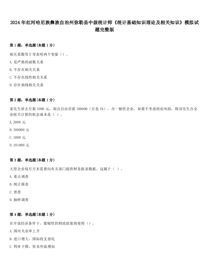 2024年红河哈尼族彝族自治州弥勒县中级统计师《统计基础知识理论及相关知识》模拟试题完整版