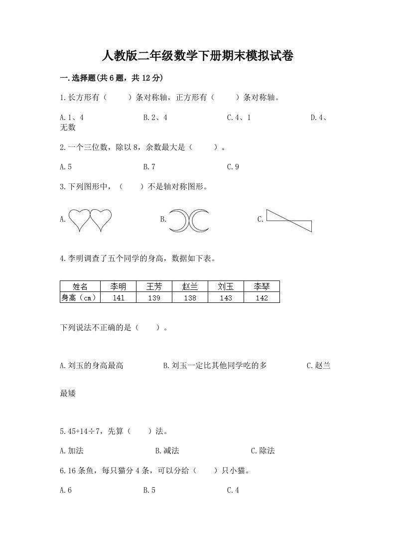 人教版二年级数学下册期末模拟试卷精品【历年真题】