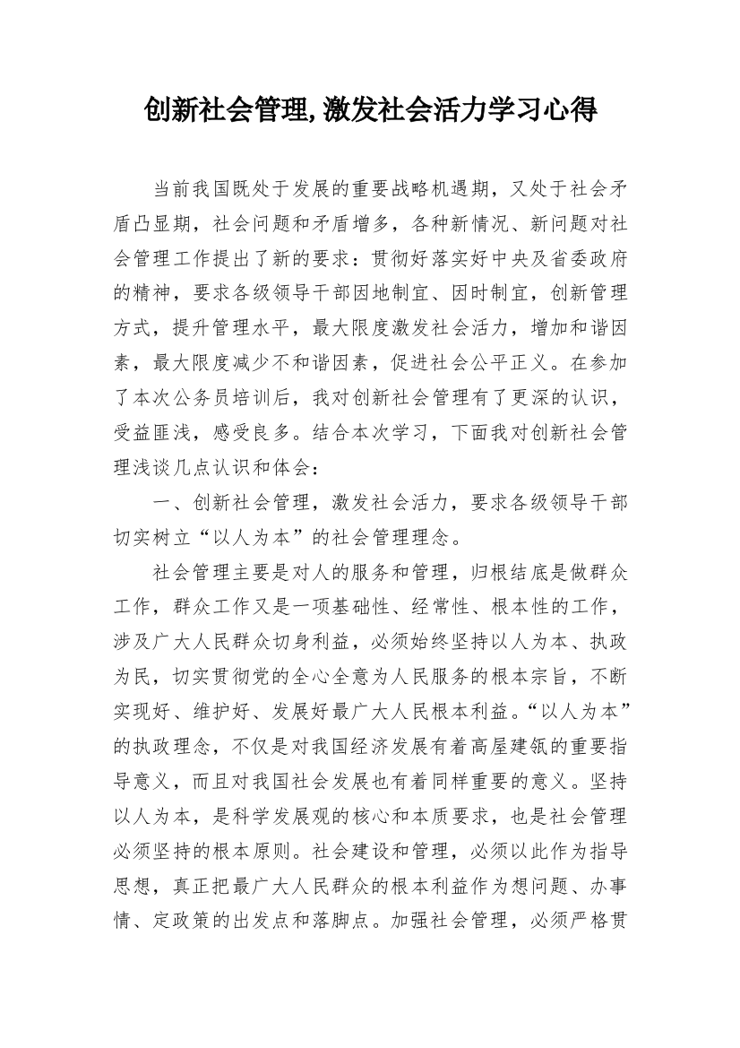 创新社会管理,激发社会活力学习心得