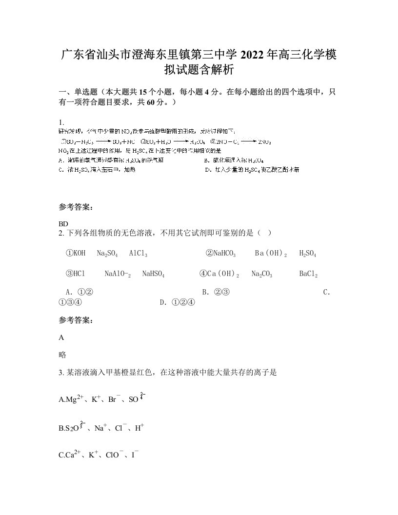 广东省汕头市澄海东里镇第三中学2022年高三化学模拟试题含解析