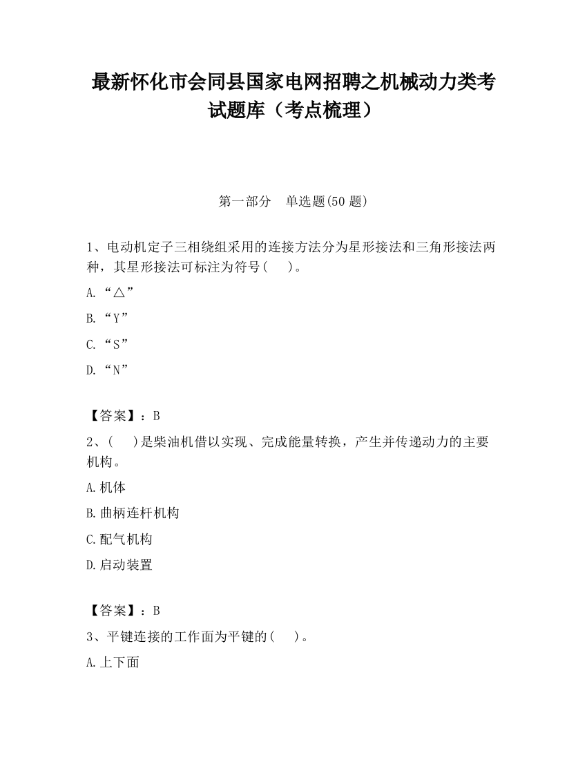 最新怀化市会同县国家电网招聘之机械动力类考试题库（考点梳理）