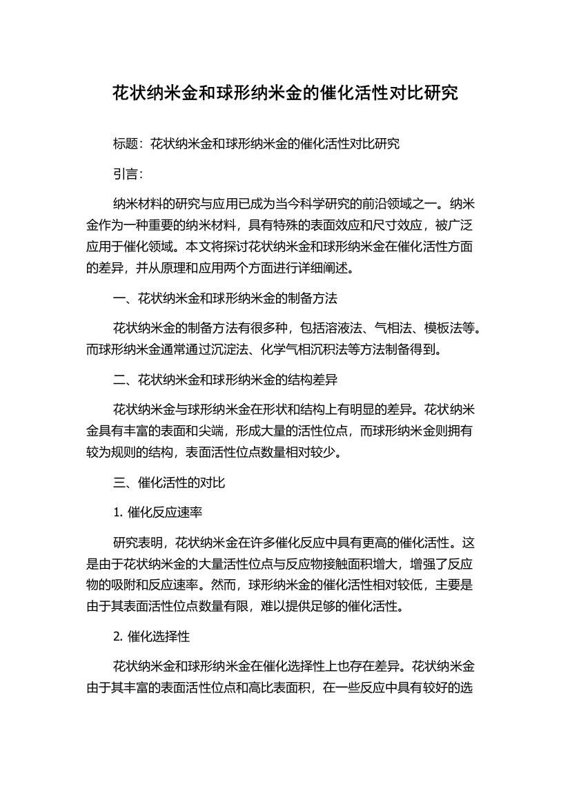 花状纳米金和球形纳米金的催化活性对比研究