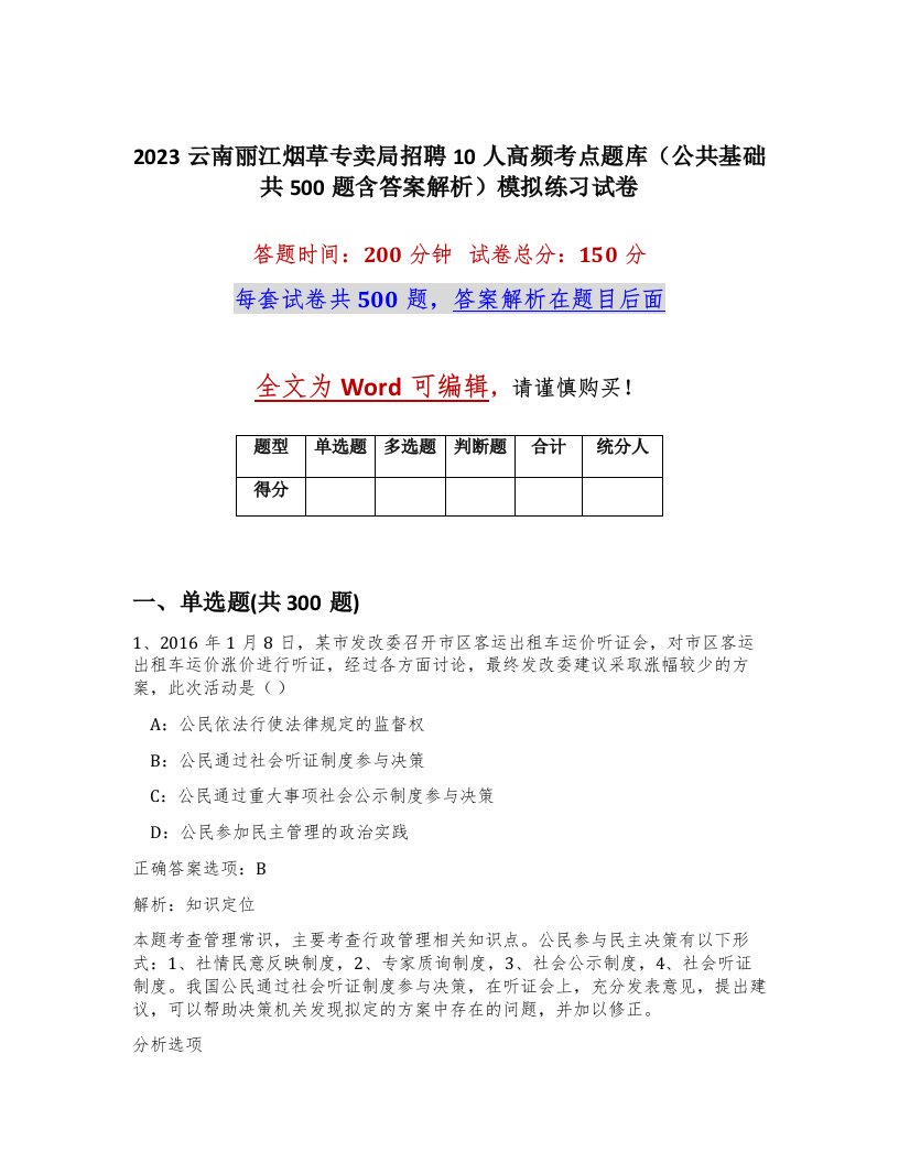 2023云南丽江烟草专卖局招聘10人高频考点题库公共基础共500题含答案解析模拟练习试卷