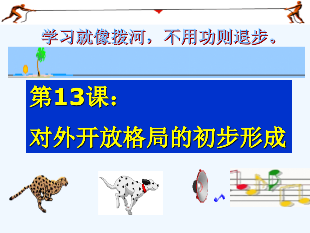 历史：4.13对外开放格局的初步形成课件（人教必修2）.ppt