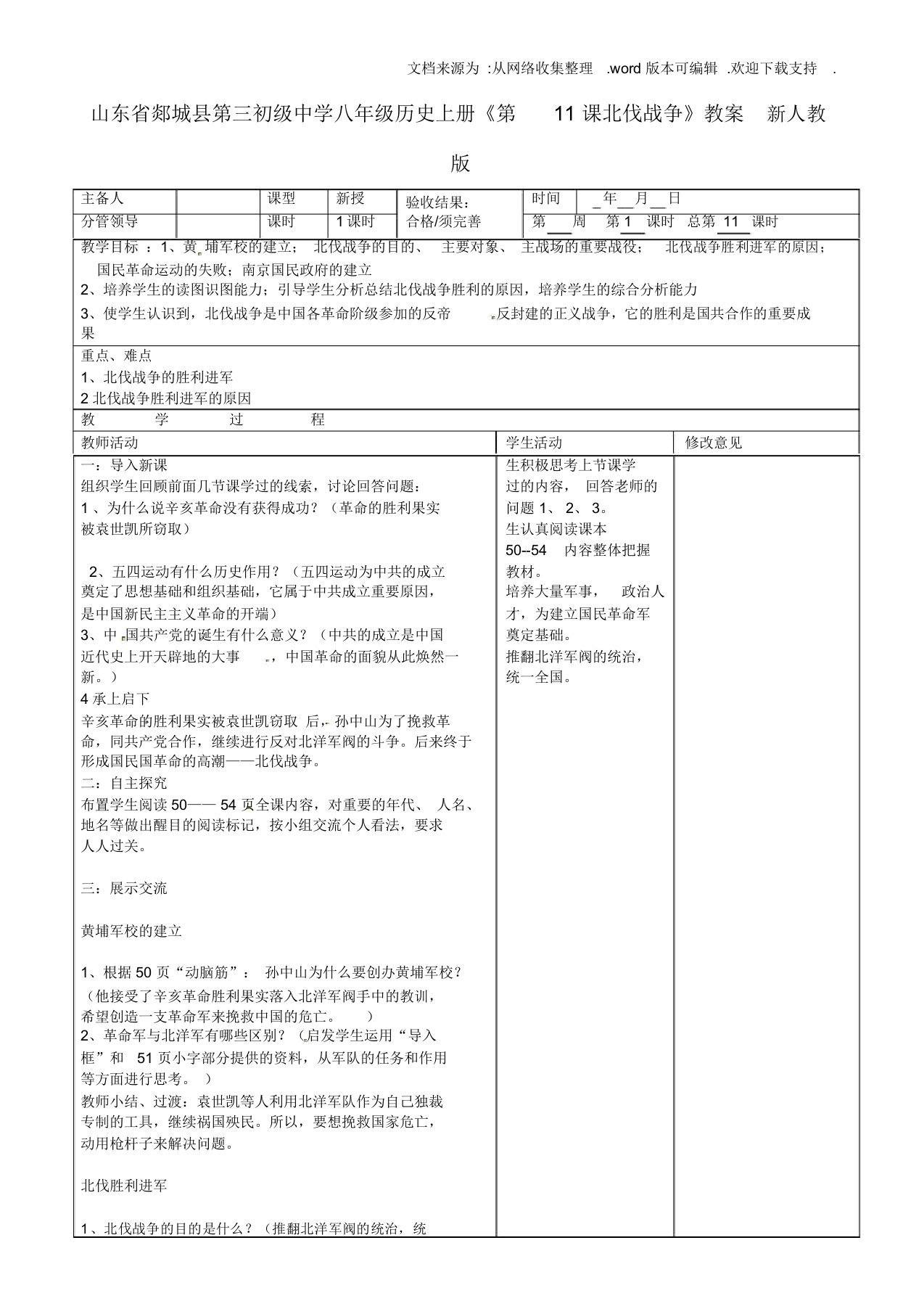 八年级历史上册第11课北伐战争教案新人教版