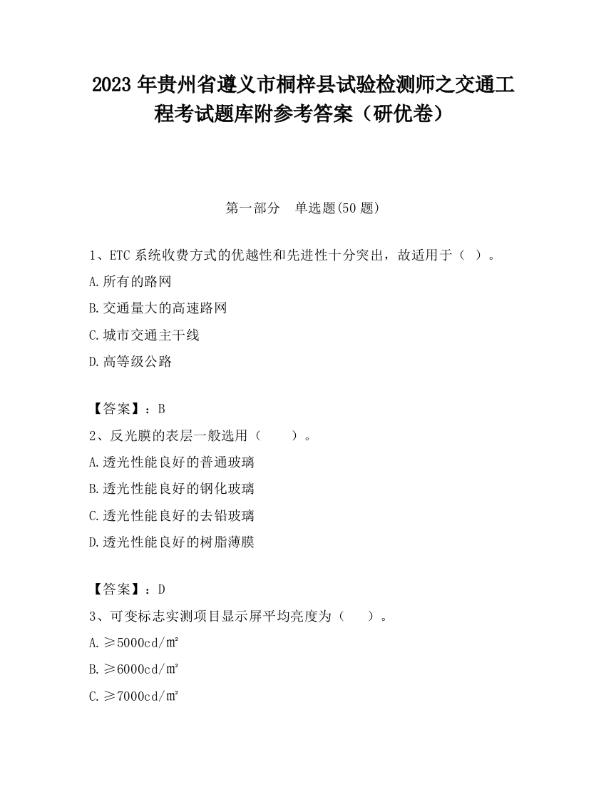 2023年贵州省遵义市桐梓县试验检测师之交通工程考试题库附参考答案（研优卷）