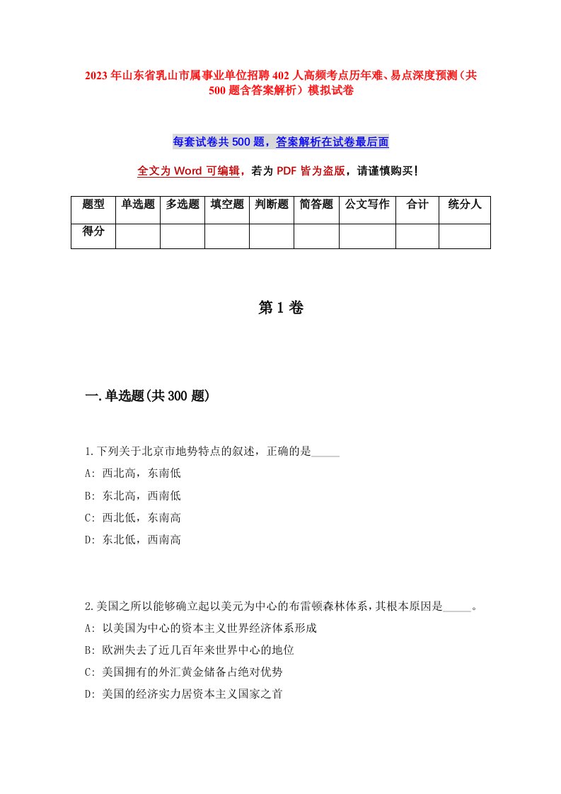 2023年山东省乳山市属事业单位招聘402人高频考点历年难易点深度预测共500题含答案解析模拟试卷