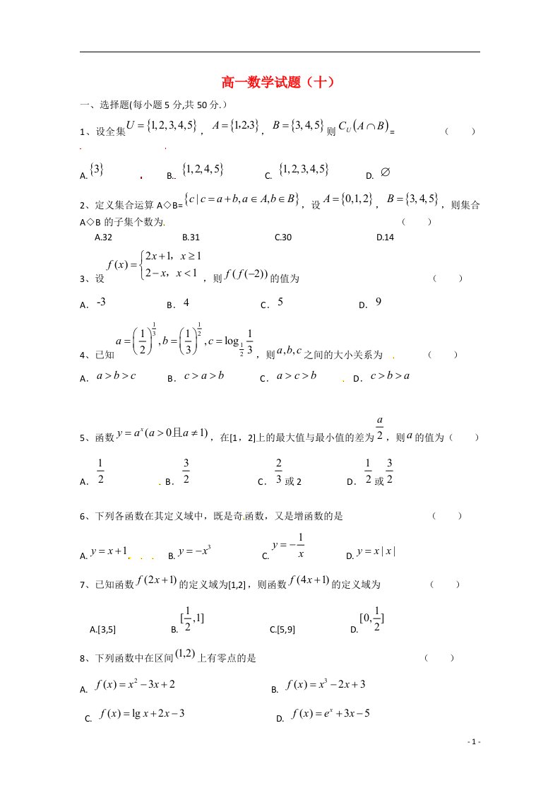 湖北省监利一中高一数学试题（十）