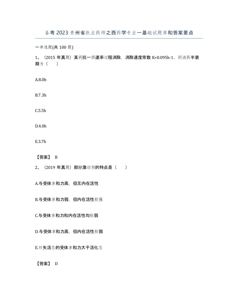 备考2023贵州省执业药师之西药学专业一基础试题库和答案要点