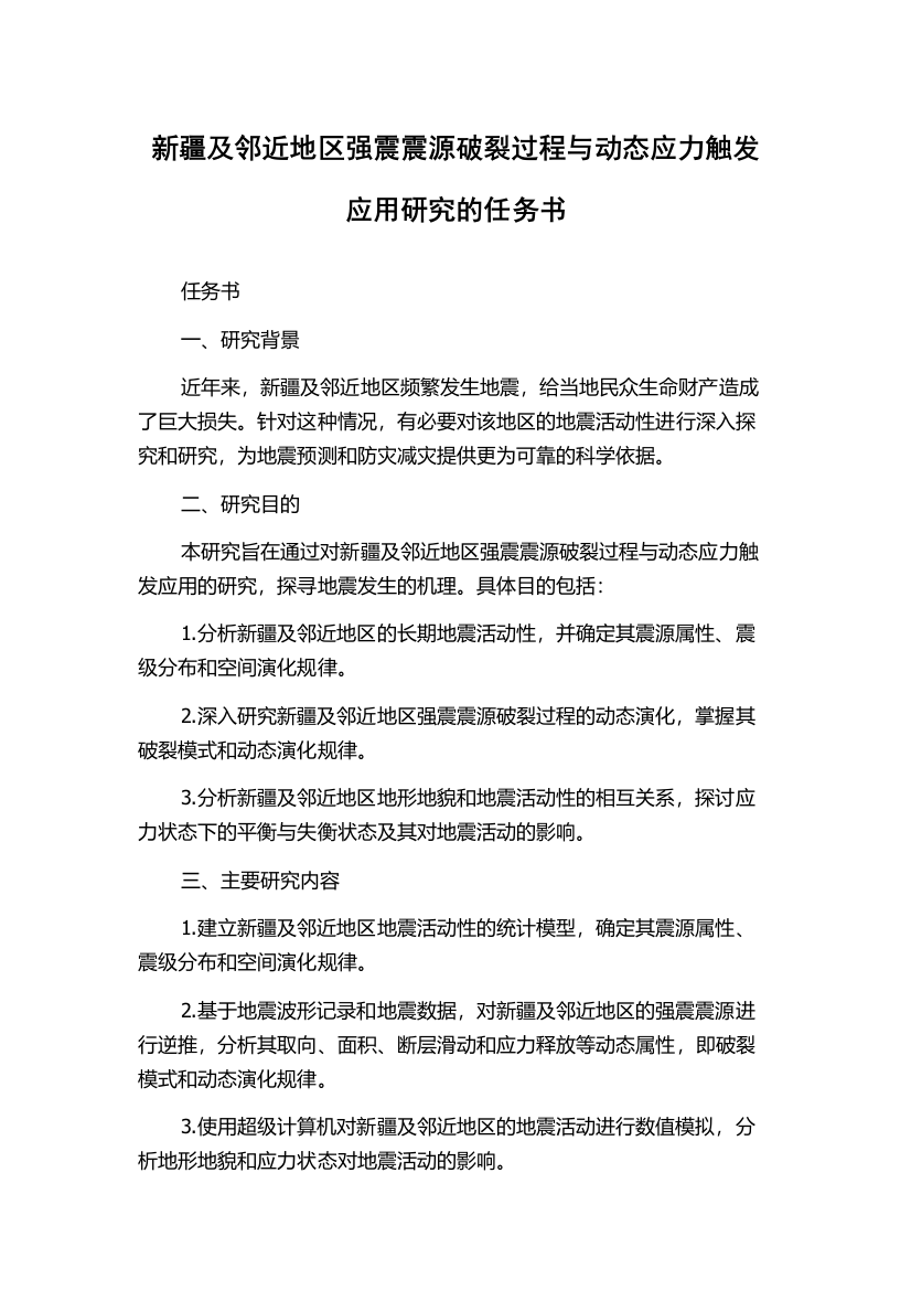 新疆及邻近地区强震震源破裂过程与动态应力触发应用研究的任务书