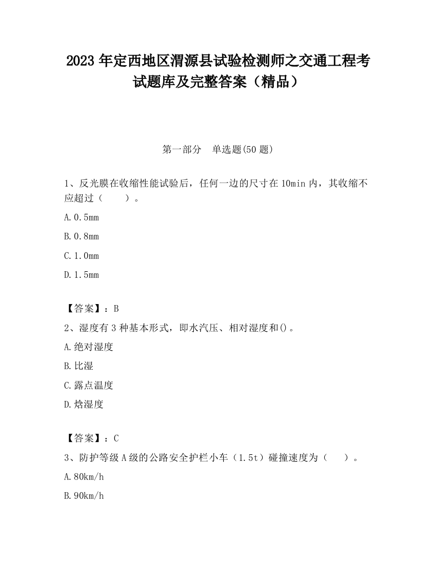 2023年定西地区渭源县试验检测师之交通工程考试题库及完整答案（精品）